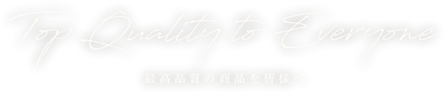 最高品質の商品を皆様へ